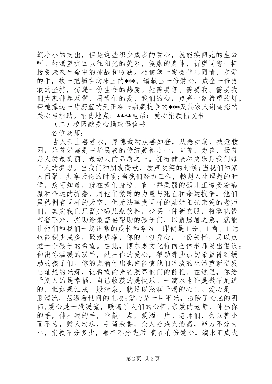 爱心捐款倡议书【精选】_第2页
