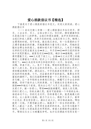 爱心捐款倡议书【精选】