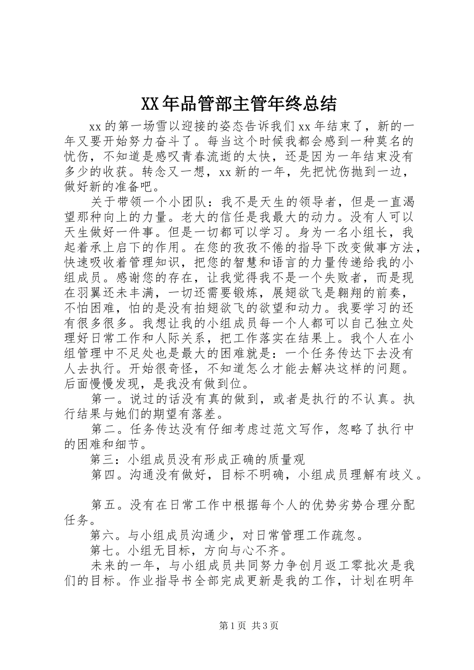 XX年品管部主管年终总结 _第1页