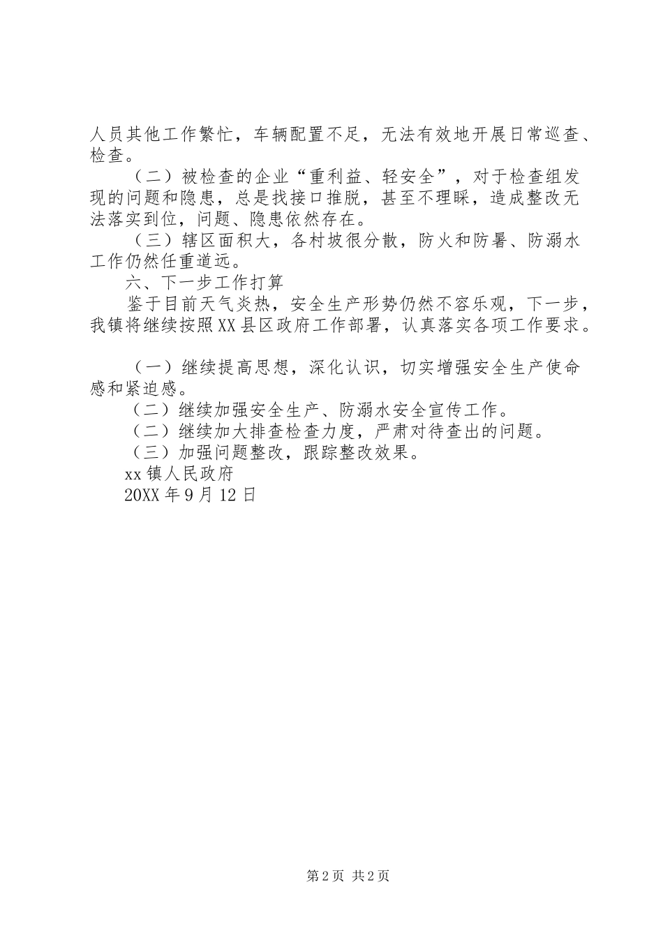 202X年第三季度安全生产“强监管、严执法”专项行动工作总结_第2页