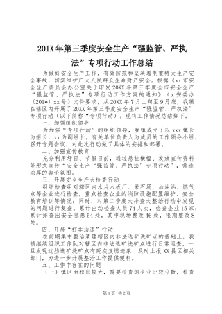 202X年第三季度安全生产“强监管、严执法”专项行动工作总结