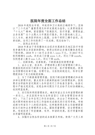 医院年度全面工作总结 