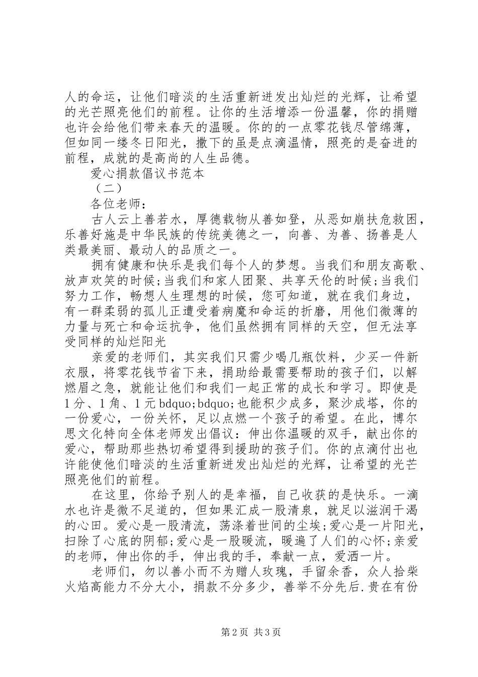 最新爱心捐款倡议书范本_第2页