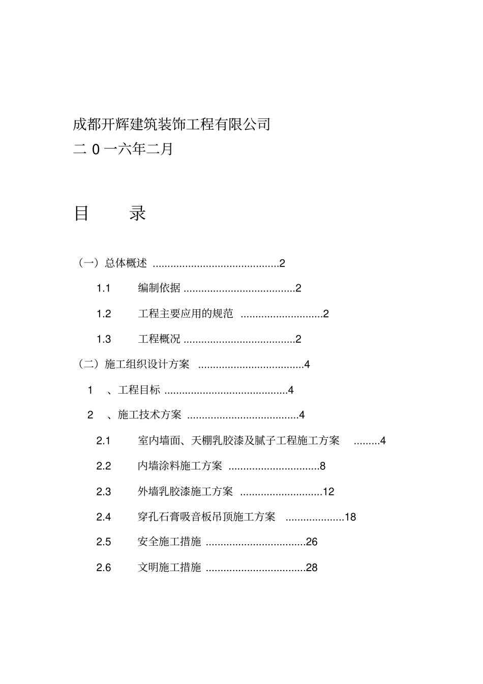 外墙内墙涂料及乳胶漆工程施工方案_第2页