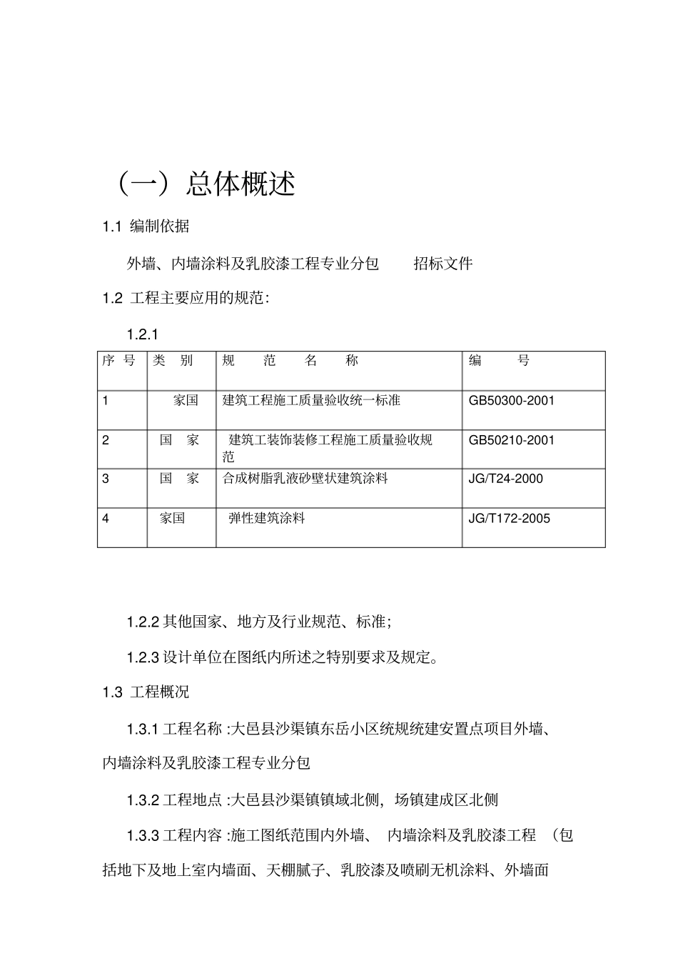 外墙内墙涂料及乳胶漆工程施工方案_第3页