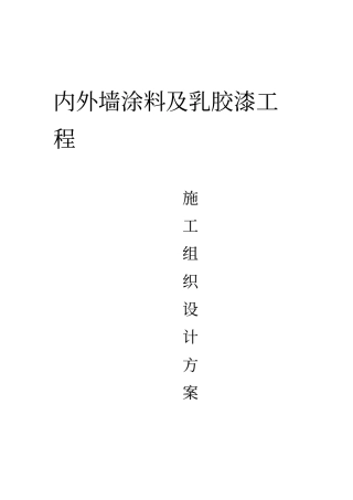 外墙内墙涂料及乳胶漆工程施工方案