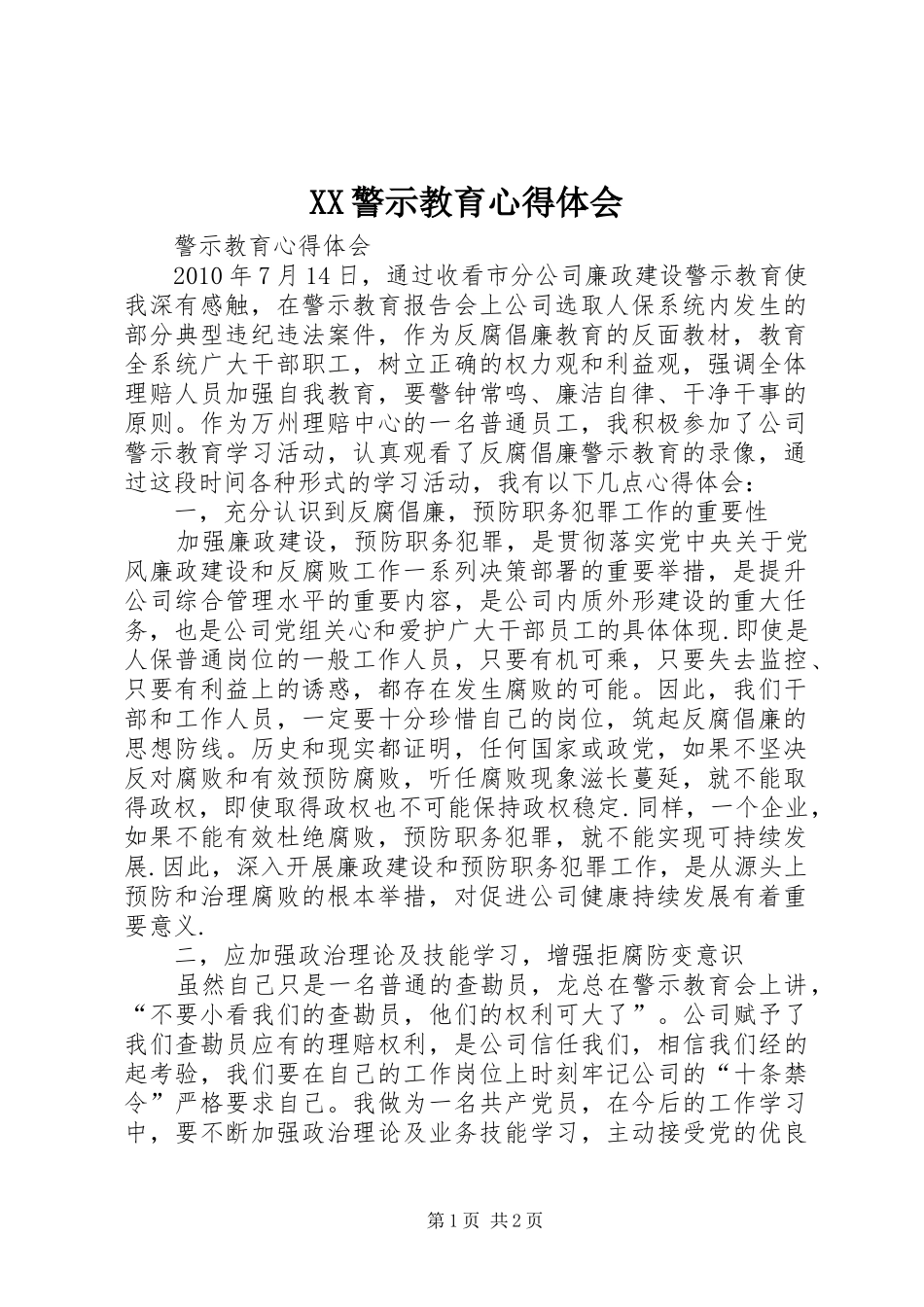 XX警示教育体会心得_第1页