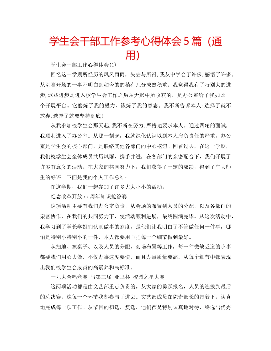 学生会干部工作参考心得体会5篇（通用） _第1页