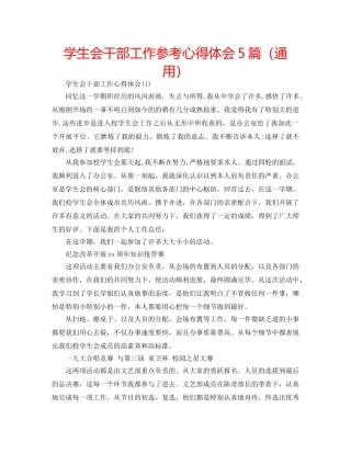 学生会干部工作参考心得体会5篇（通用） 