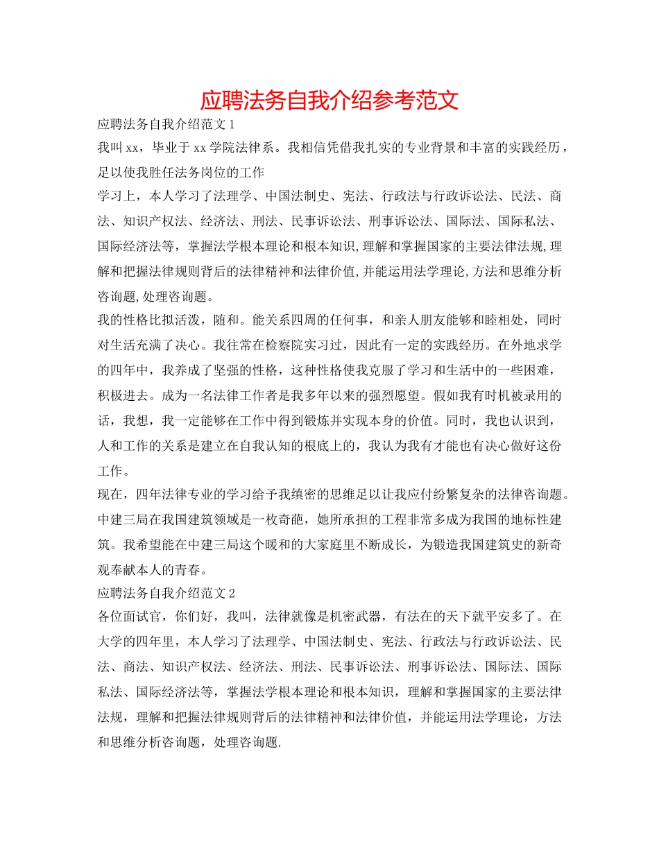 应聘法务自我介绍参考范文 _第1页