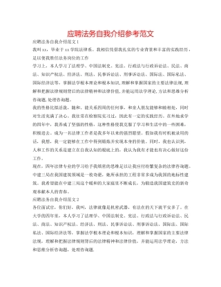 应聘法务自我介绍参考范文 