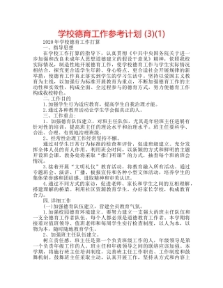 学校德育工作参考计划 (3)(1) 