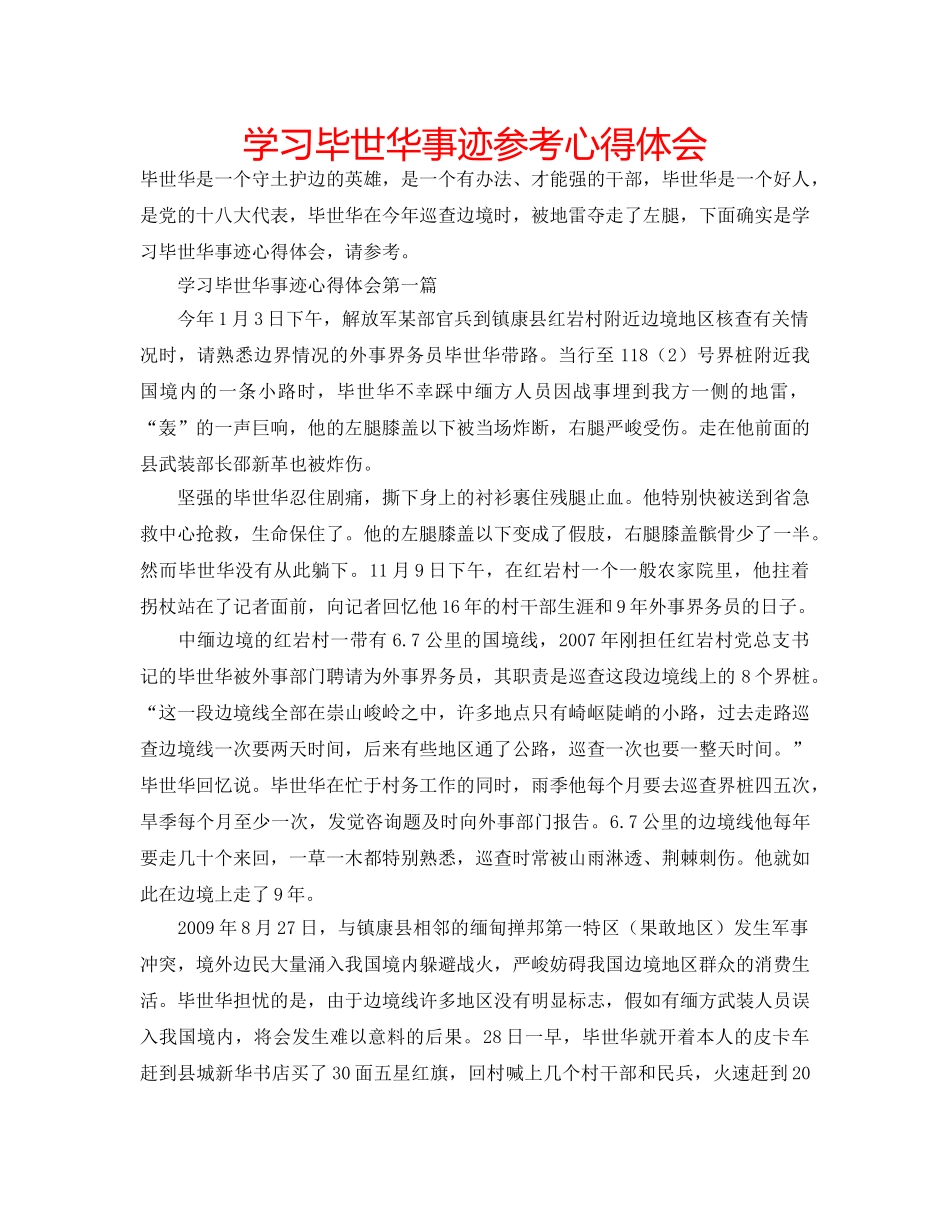 学习毕世华事迹参考心得体会 _第1页