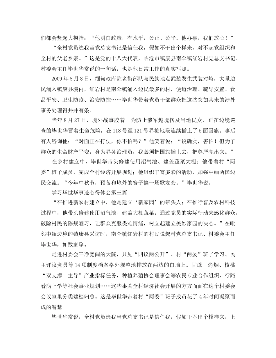 学习毕世华事迹参考心得体会 _第3页