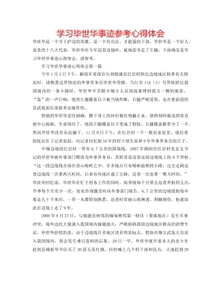 学习毕世华事迹参考心得体会 