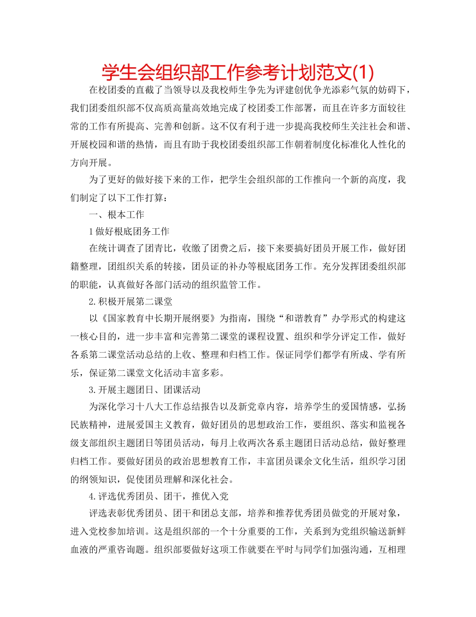学生会组织部工作参考计划范文(1) _第1页