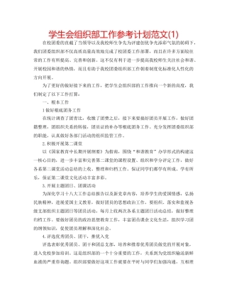 学生会组织部工作参考计划范文(1) 