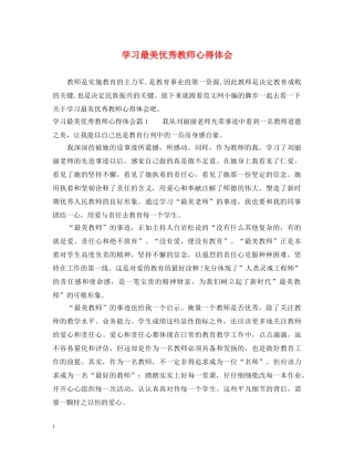 学习最美优秀教师心得体会 