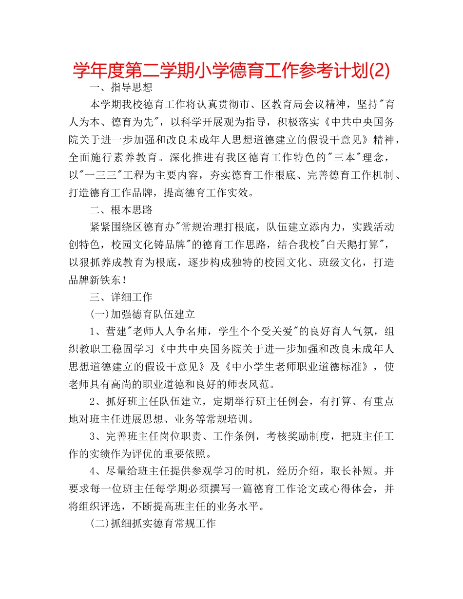 学年度第二学期小学德育工作参考计划(2) _第1页