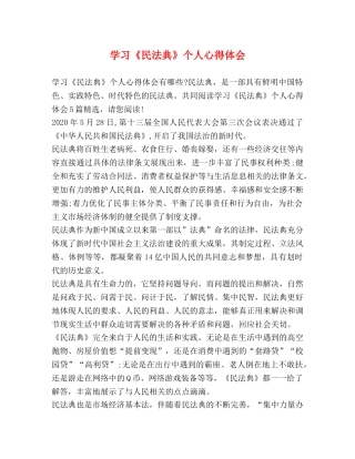 学习《民法典》个人心得体会 