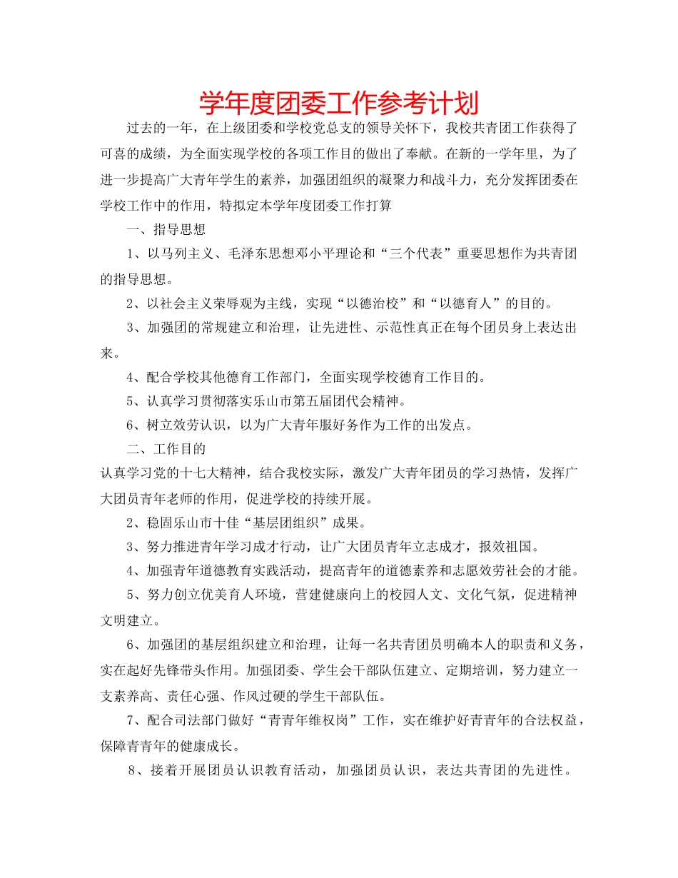 学年度团委工作参考计划 _第1页