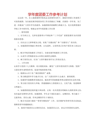 学年度团委工作参考计划 
