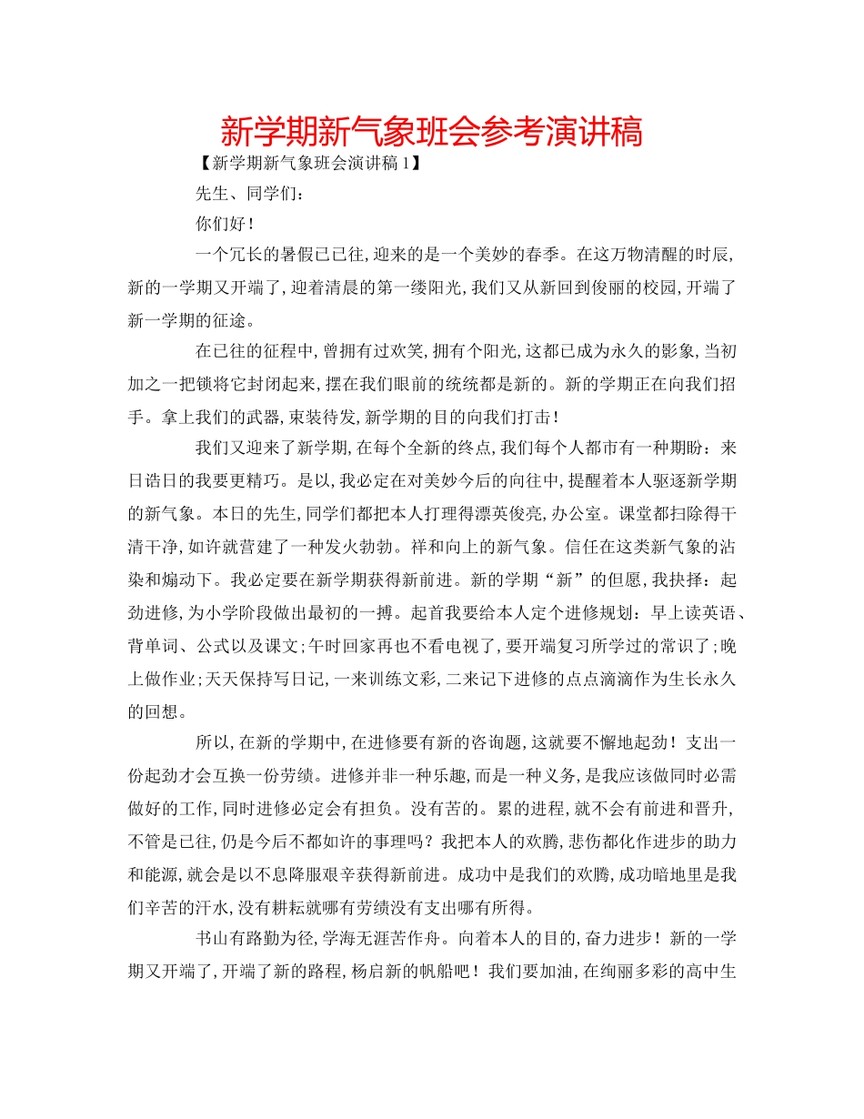 新学期新气象班会参考演讲稿 _第1页