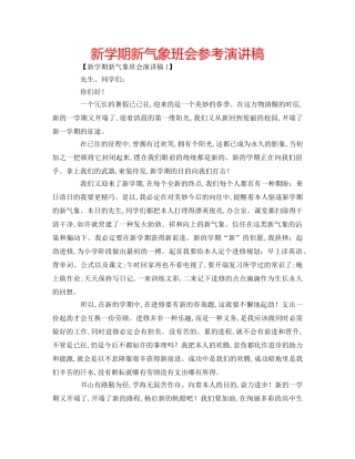 新学期新气象班会参考演讲稿 