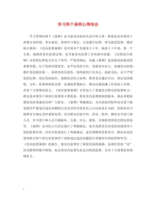 学习两个条例心得体会 (000001)