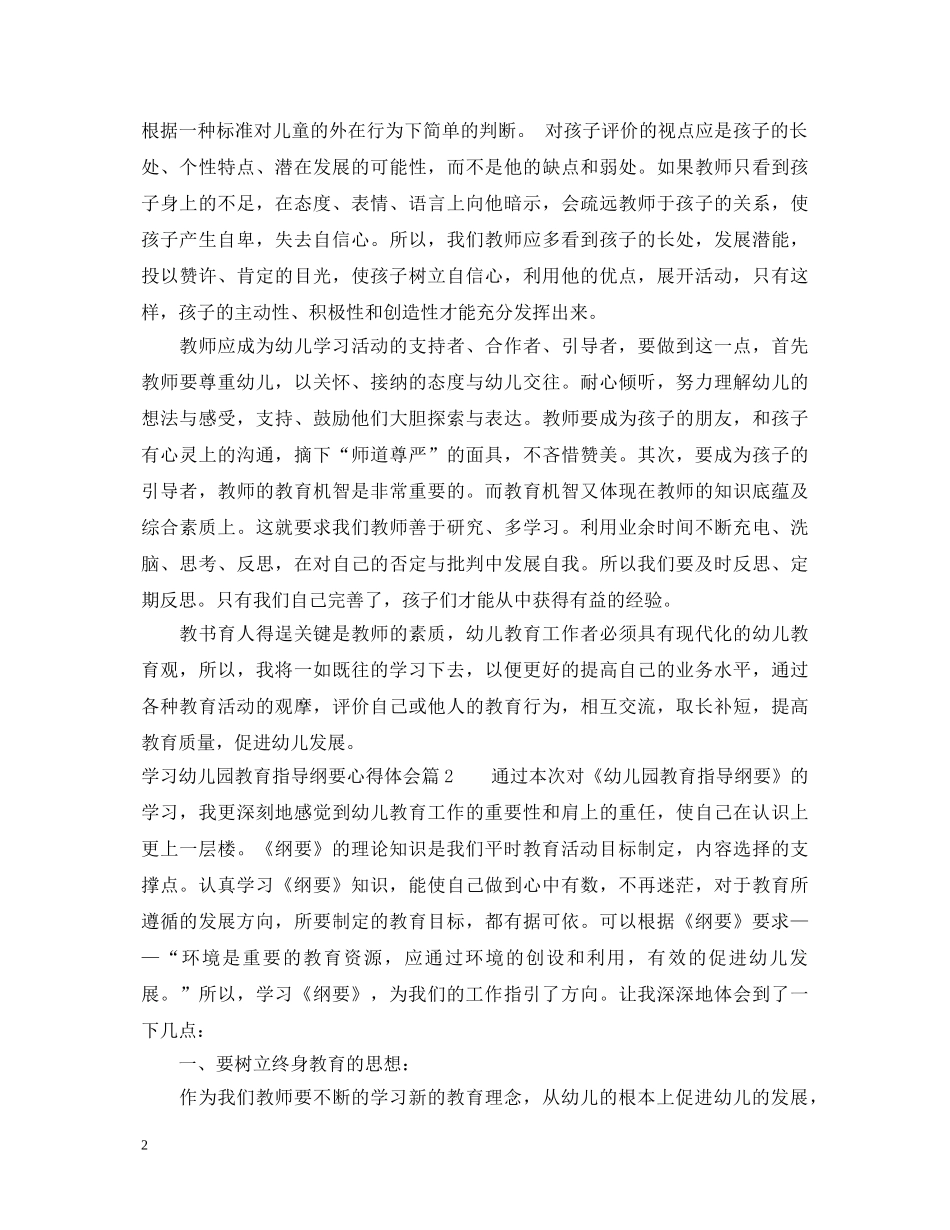 学习幼儿园教育指导纲要心得体会 _第2页