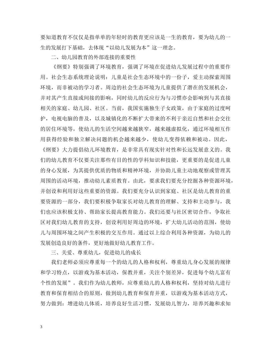学习幼儿园教育指导纲要心得体会 _第3页