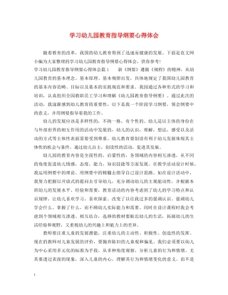 学习幼儿园教育指导纲要心得体会 