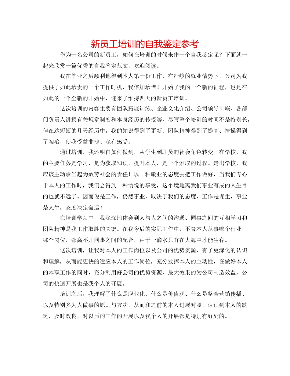 新员工培训的自我鉴定参考 _第1页