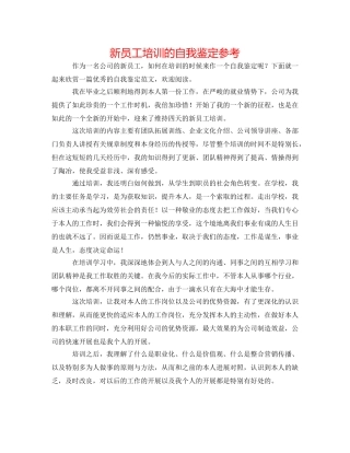 新员工培训的自我鉴定参考 