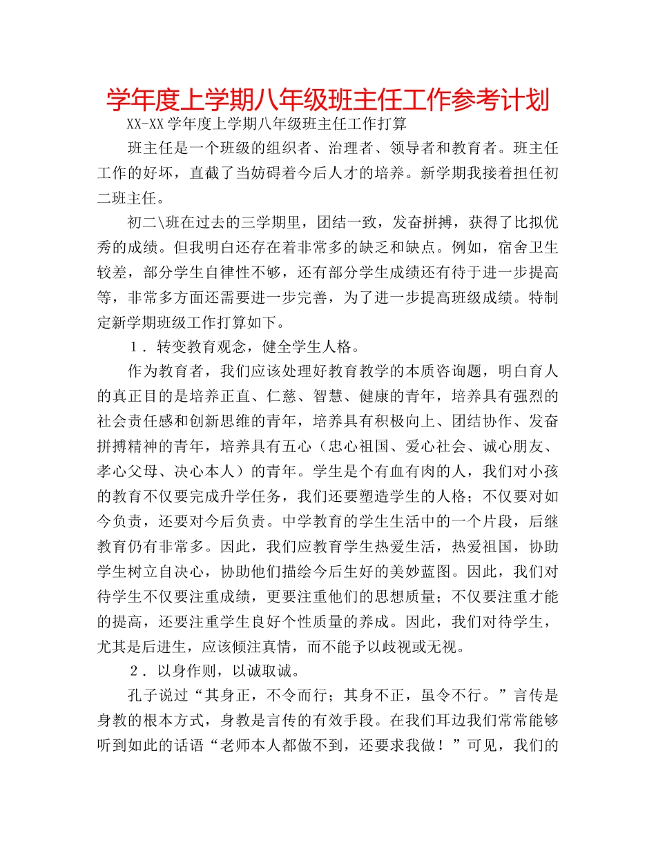 学年度上学期八年级班主任工作参考计划 _第1页