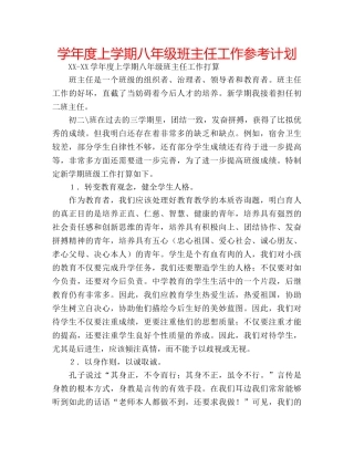 学年度上学期八年级班主任工作参考计划 