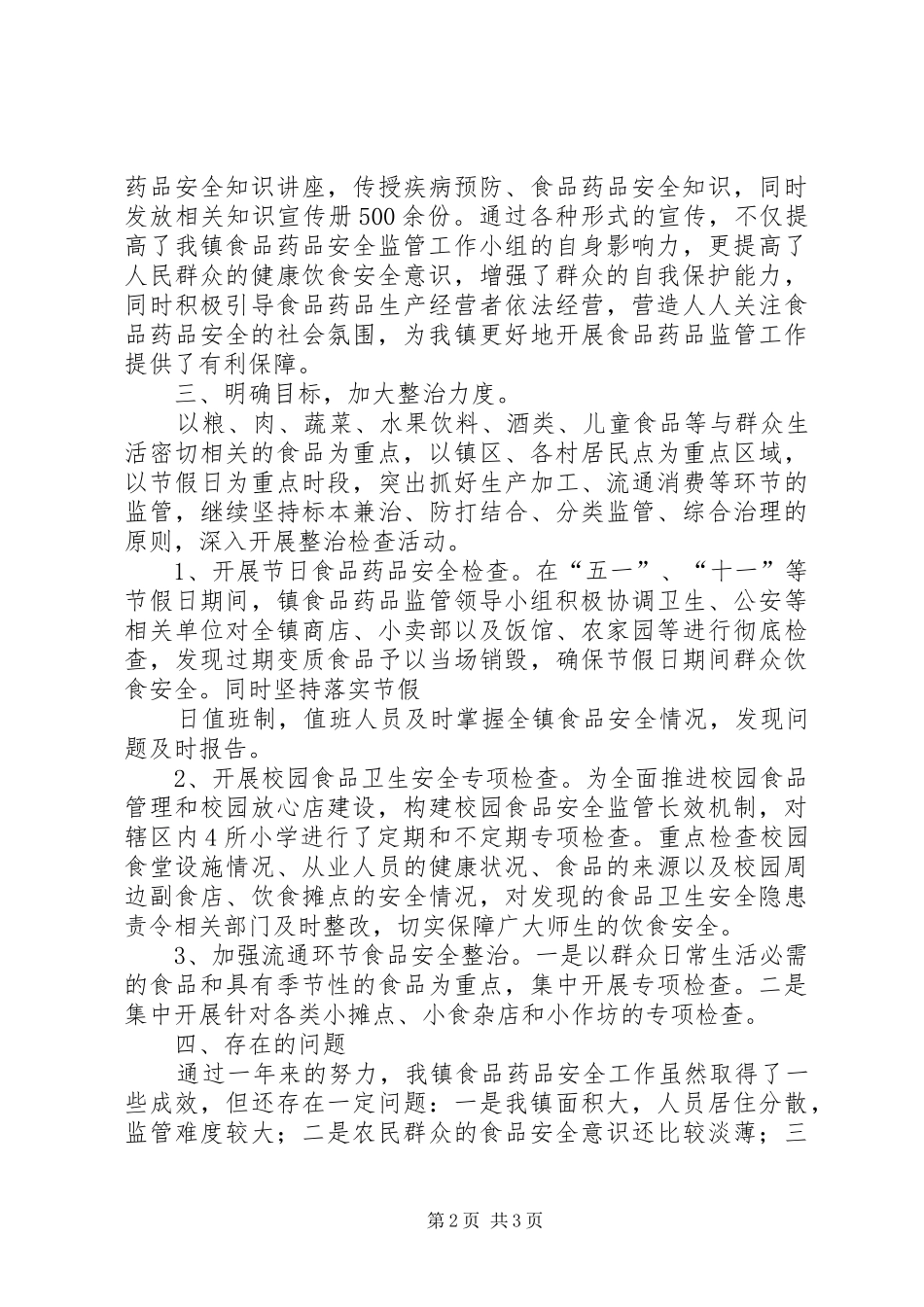 XX镇上半年食品药品安全监管工作总结 _第2页