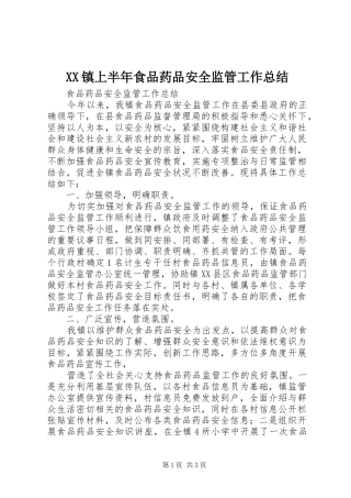 XX镇上半年食品药品安全监管工作总结 
