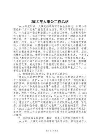 202X年人事处工作总结