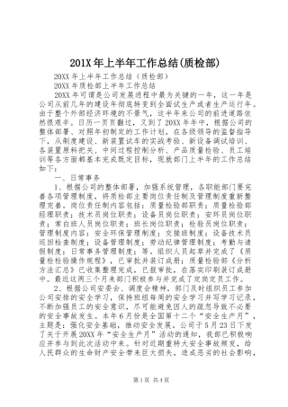 202X年上半年工作总结(质检部)