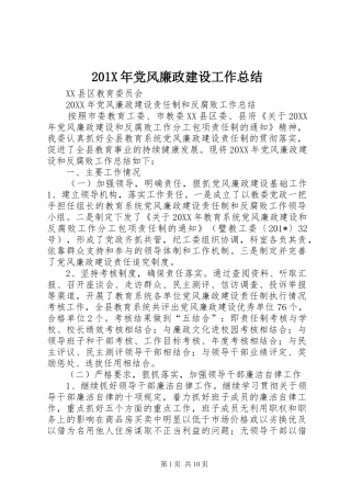 202X年党风廉政建设工作总结 (5)