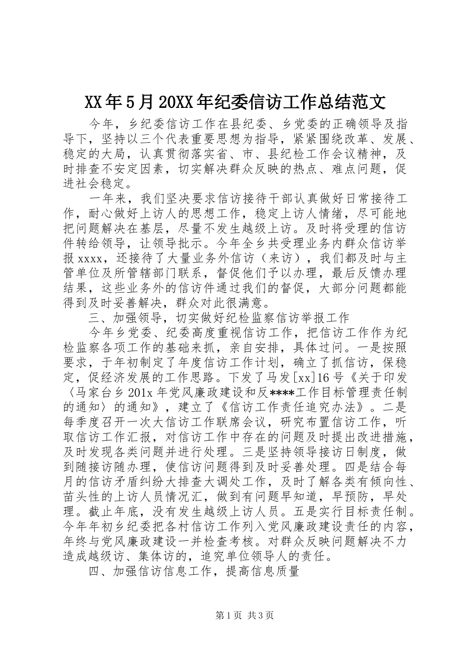XX年5月20XX年纪委信访工作总结范文_第1页