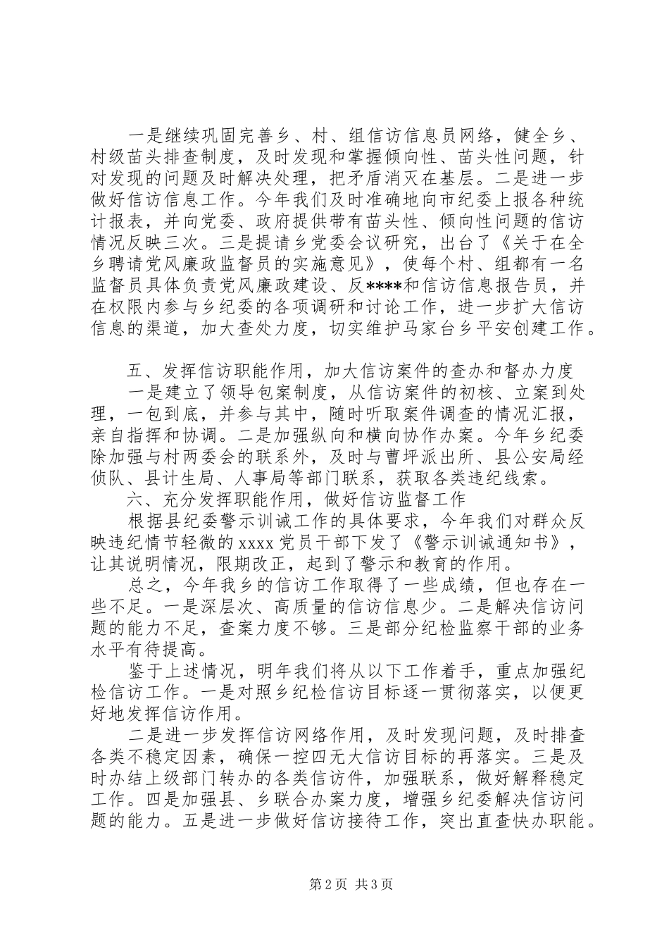 XX年5月20XX年纪委信访工作总结范文_第2页