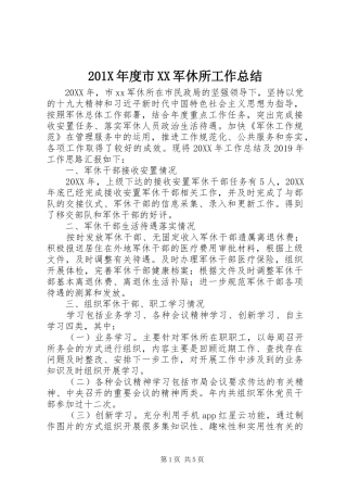 202X年度市XX军休所工作总结