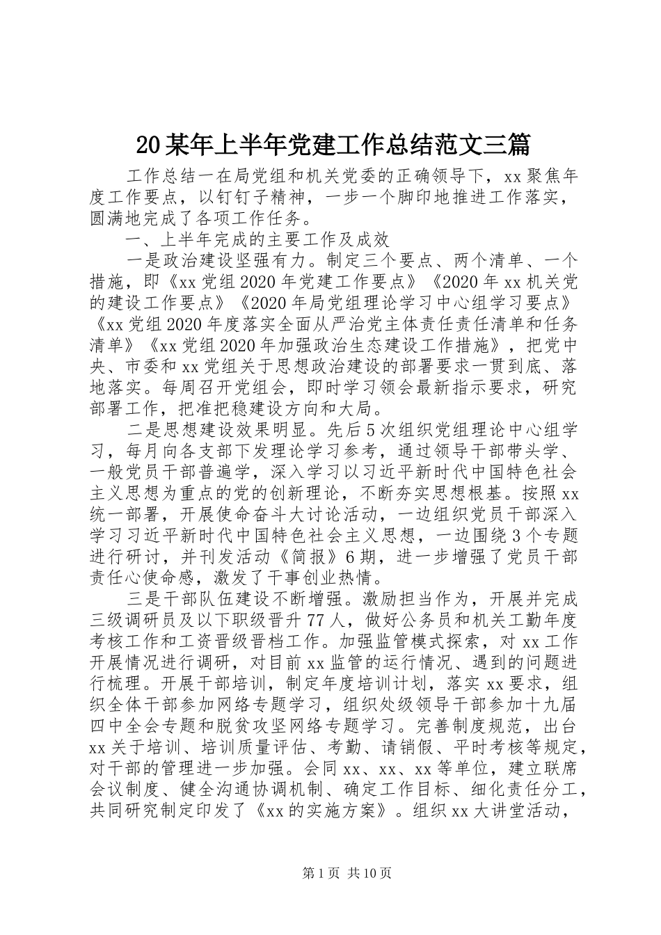 20某年上半年党建工作总结范文三篇_第1页