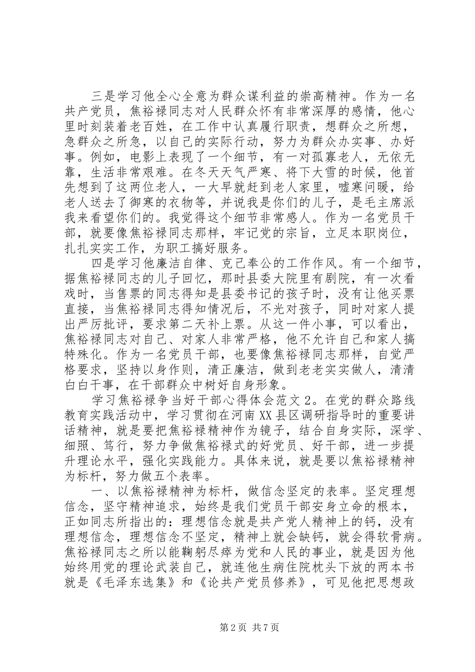 学习焦裕禄争当好干部体会心得3篇_第2页