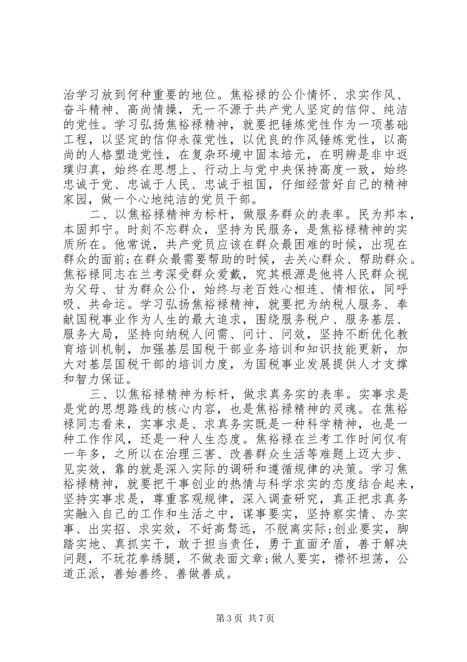 学习焦裕禄争当好干部体会心得3篇_第3页