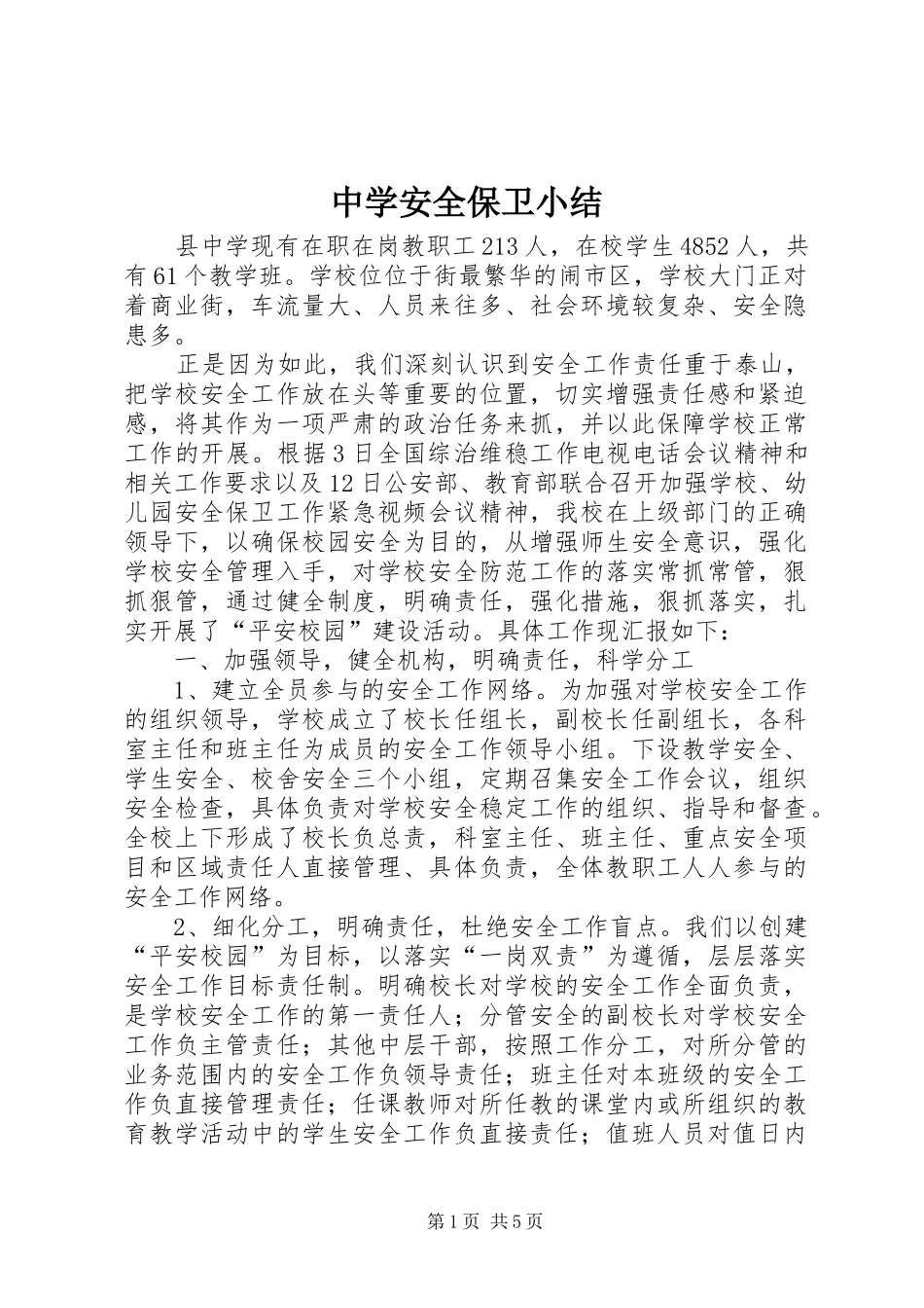 中学安全保卫小结 _第1页
