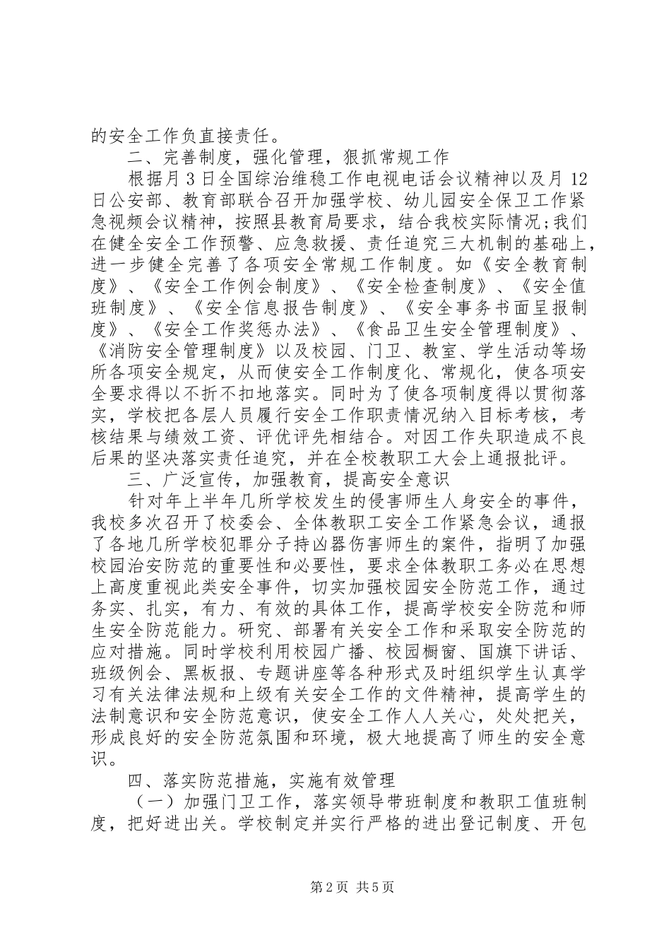 中学安全保卫小结 _第2页