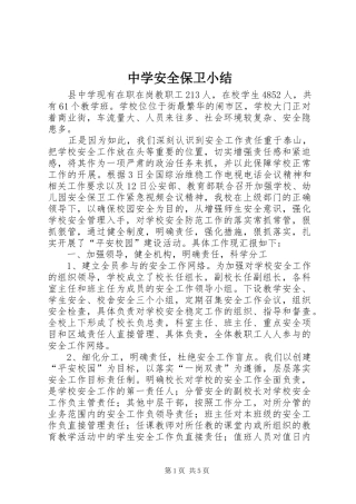 中学安全保卫小结 